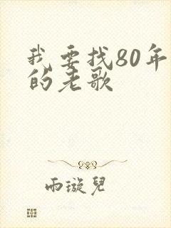 我要找80年代的老歌