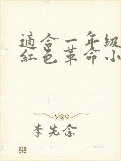 适合一年级讲的红色革命小故事