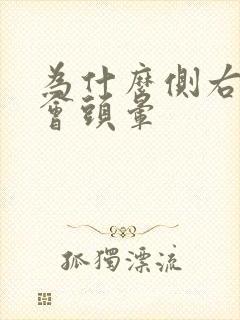 为什么侧右边睡会头晕