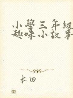 小学三年级数学趣味小故事