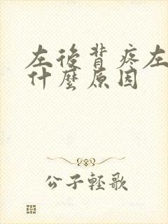 左后背疼左手麻什么原因