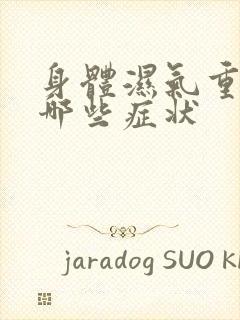 身体湿气重会有哪些症状