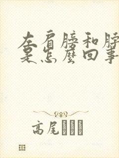 左肩膀和脖子疼是怎么回事