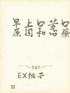 早上口苦口干的原因和治疗方法