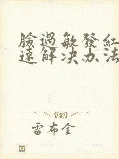 脸过敏发红痒快速解决办法