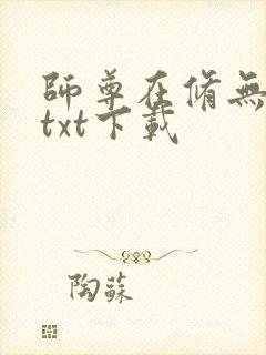 师尊在修无情道txt下载