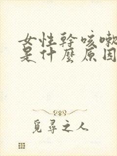 女性干咳嗽无痰是什么原因