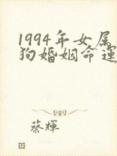 1994年女属狗婚姻命运
