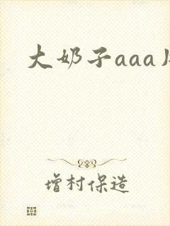 大奶子aaa片