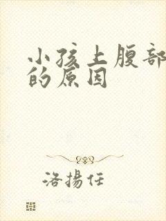 小孩上腹部胀气的原因