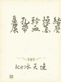 鼻孔干燥结痂鼻屎带血怎么回事