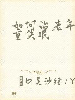 如何治老年人严重失眠封面