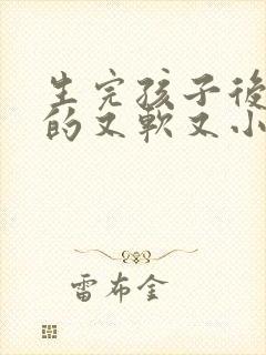 生完孩子后胸变的又软又小怎么办封面