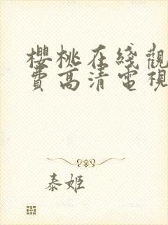 樱桃在线观看免费高清电视剧荣耀下载封面