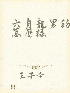 六月龙男的命运怎么样