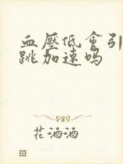 血压低会引起心跳加速吗