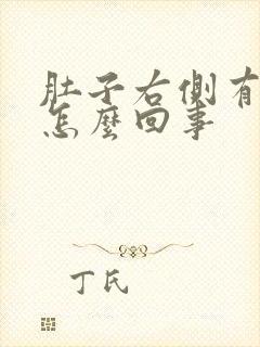 肚子右侧有胀气怎么回事