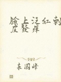 脸上泛红刺痛脱皮发痒