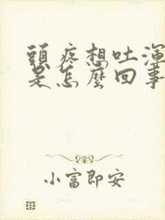 头疼想吐浑身疼是怎么回事