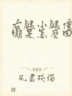 右腿小腿僵硬紧绷是怎么回事