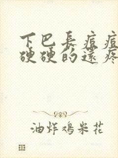 下巴长痘痘红肿硬硬的还疼怎么引起的