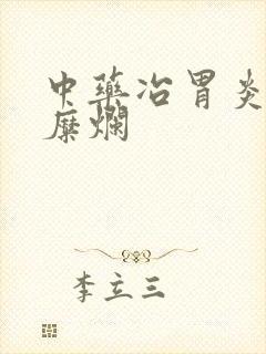 中药冶胃炎和胃糜烂