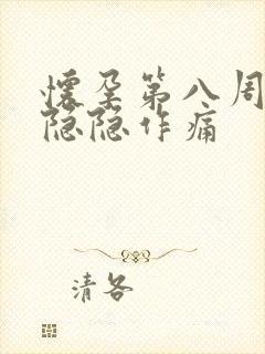 怀孕第八周小腹隐隐作痛