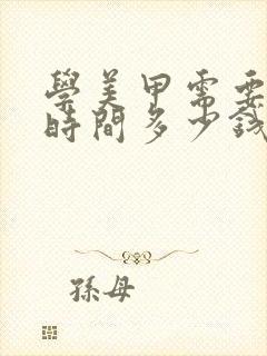 学美甲需要多长时间多少钱