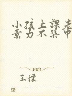 小孩上课老是注意力不集中