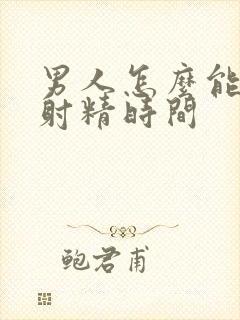 男人怎么能延长射精时间