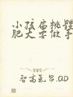 小孩扁桃体两旁肥大要做手术吗