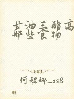 甘油三酯高最怕哪些食物