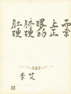 肚脐眼上面按压硬硬的正常吗