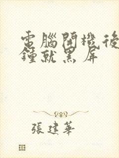 电脑开机后几分钟就黑屏