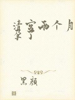 清宫两个月又怀孕了