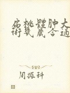 扁桃体肿大做手术几岁合适