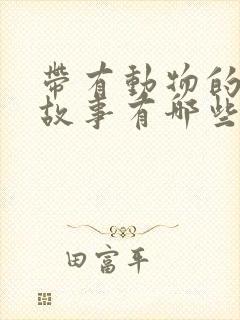 带有动物的寓言故事有哪些