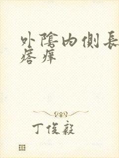 外阴内侧长硬疙瘩痒