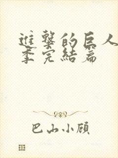 进击的巨人第四季完结篇