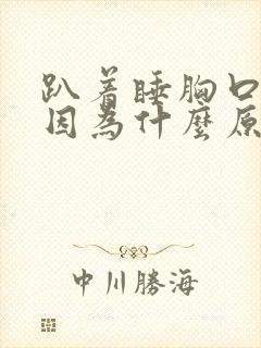 趴着睡胸口疼是因为什么原因引起的