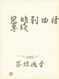 昆明到曲靖货运专线封面