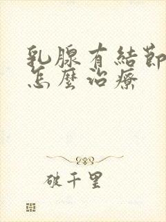 乳腺有结节2类怎么治疗