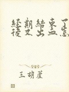 经期结束了几天后又出血怎么办封面