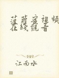 菠萝蜜视频高清在线观看封面