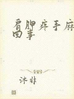 肩胛疼手麻怎么回事