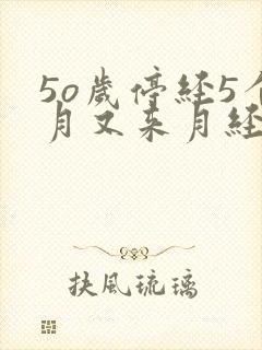 5o岁停经5个月又来月经原因