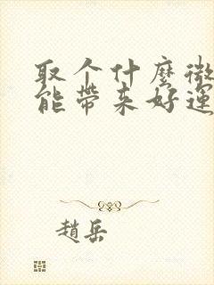 取个什么微信名能带来好运好财