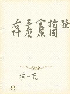 右手食指发麻是什么原因