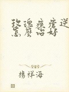 玫瑰痤疮逆光疹怎么治好