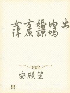 女方婚内出轨值得原谅吗